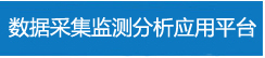 数据采集监测分析应用平台